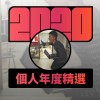 2020 專屬年度回顧 | StreetVoice 街聲