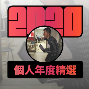 2020 專屬年度回顧 | StreetVoice 街聲