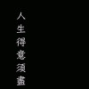 走走听听