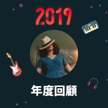2019 年度歌單