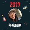 2019 年度歌單