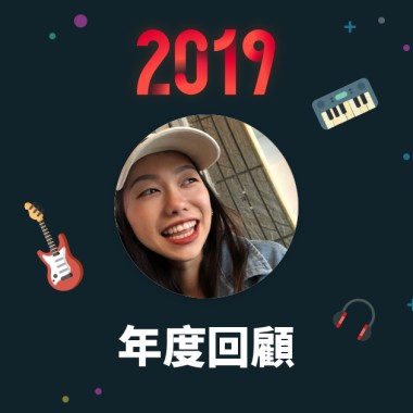 2019 年度歌單
