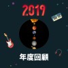 2019 年度歌單