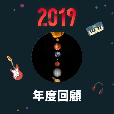 2019 年度歌單