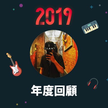2019 年度歌單