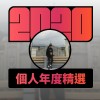 2020 專屬年度回顧 | StreetVoice 街聲
