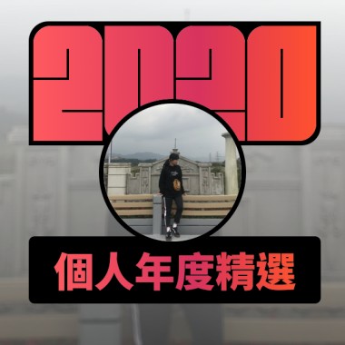 2020 專屬年度回顧 | StreetVoice 街聲