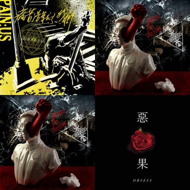 能讓我醒來的obsess