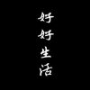 我的歌单  
