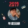 2019 年度歌單