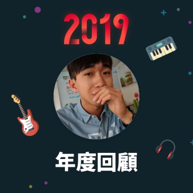 2019 年度歌單