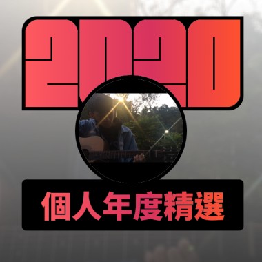 2020 專屬年度回顧 | StreetVoice 街聲