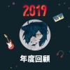 2019 年度歌單