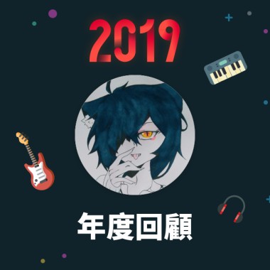 2019 年度歌單