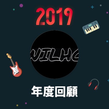 2019 年度歌單