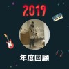 2019 年度歌單