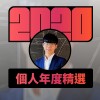 2020 專屬年度回顧 | StreetVoice 街聲