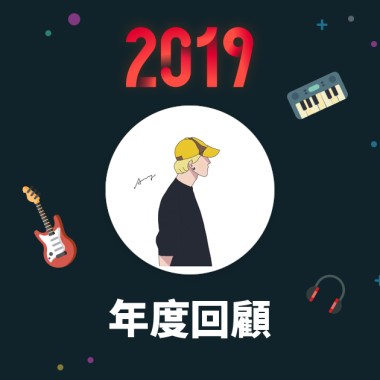 2019 年度歌單