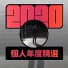 2020 專屬年度回顧 | StreetVoice 街聲