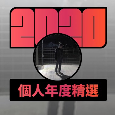 2020 專屬年度回顧 | StreetVoice 街聲