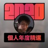 2020 專屬年度回顧 | StreetVoice 街聲