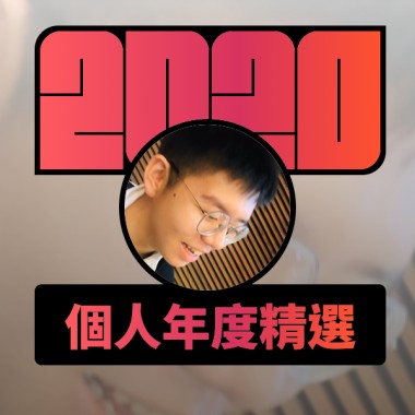 2020 專屬年度回顧 | StreetVoice 街聲