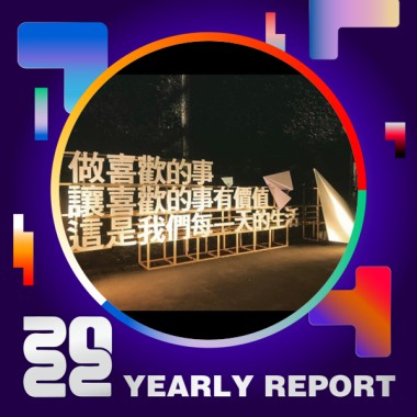 2022 個人年度精選