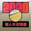 2020 專屬年度回顧 | StreetVoice 街聲