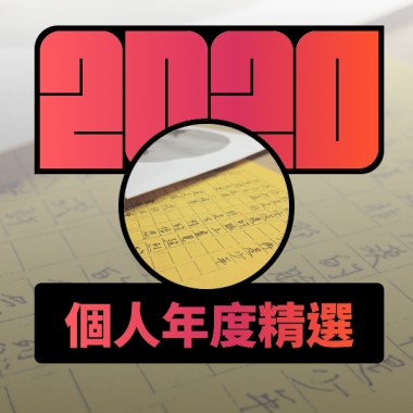 2020 專屬年度回顧 | StreetVoice 街聲