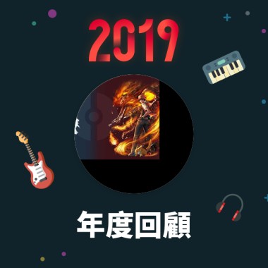 2019 年度歌單
