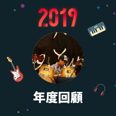 2019 年度歌單