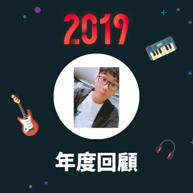 2019 年度歌單