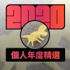 2020 專屬年度回顧 | StreetVoice 街聲