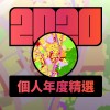 2020 專屬年度回顧 | StreetVoice 街聲