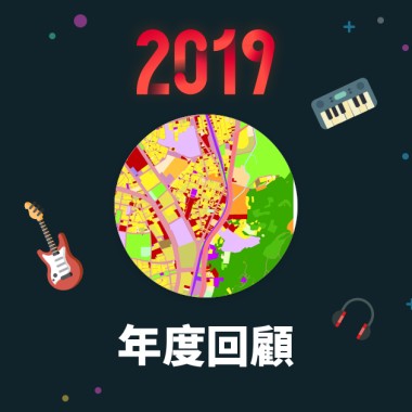 2019 年度歌單