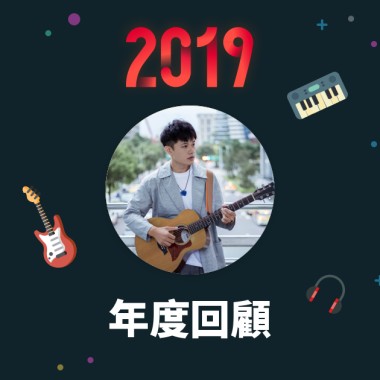 2019 年度歌單