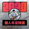 2020 專屬年度回顧 | StreetVoice 街聲