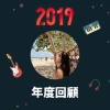 2019 年度歌單