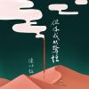 陳以恆