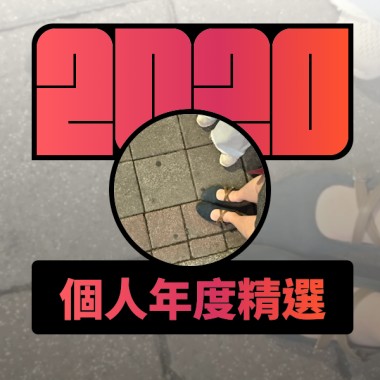 2020 專屬年度回顧 | StreetVoice 街聲
