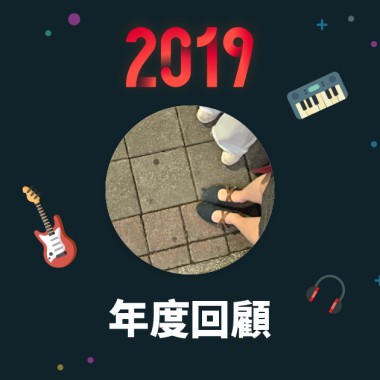 2019 年度歌單
