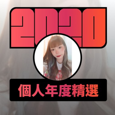 2020 專屬年度回顧 | StreetVoice 街聲