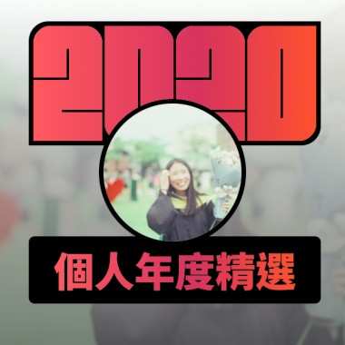 2020 專屬年度回顧 | StreetVoice 街聲