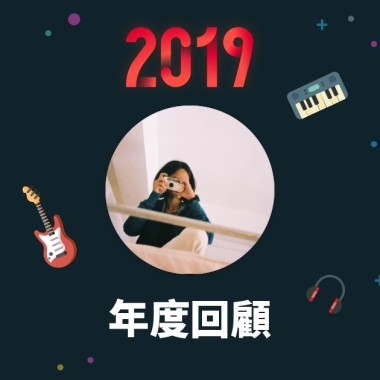 2019 年度歌單