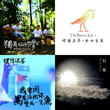 理想混蛋