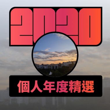 2020 專屬年度回顧 | StreetVoice 街聲