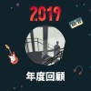 2019 年度歌單