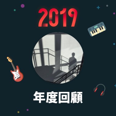 2019 年度歌單