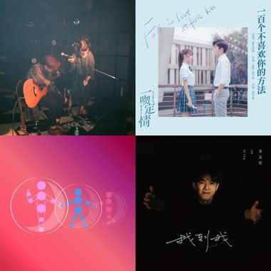 2019年度歌單