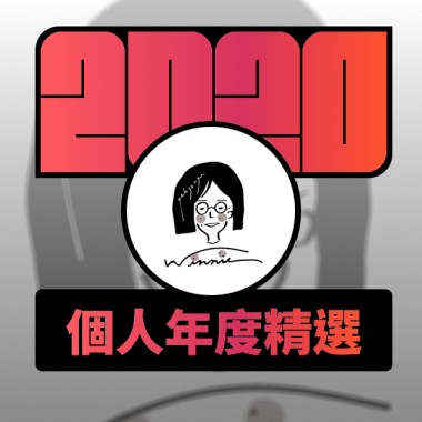 2020 專屬年度回顧 | StreetVoice 街聲